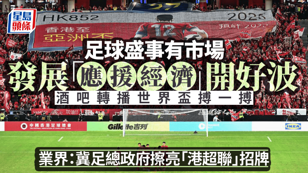 本地足球產業化商討多時，業內人士指出已有穩健改善。