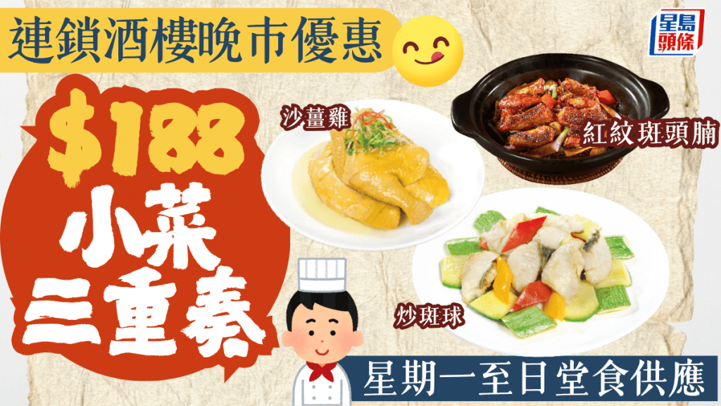 稻香旗下酒樓晚市優惠！$188小菜三重奏 $35加配藤椒魚皮 星期一至日3分店供應