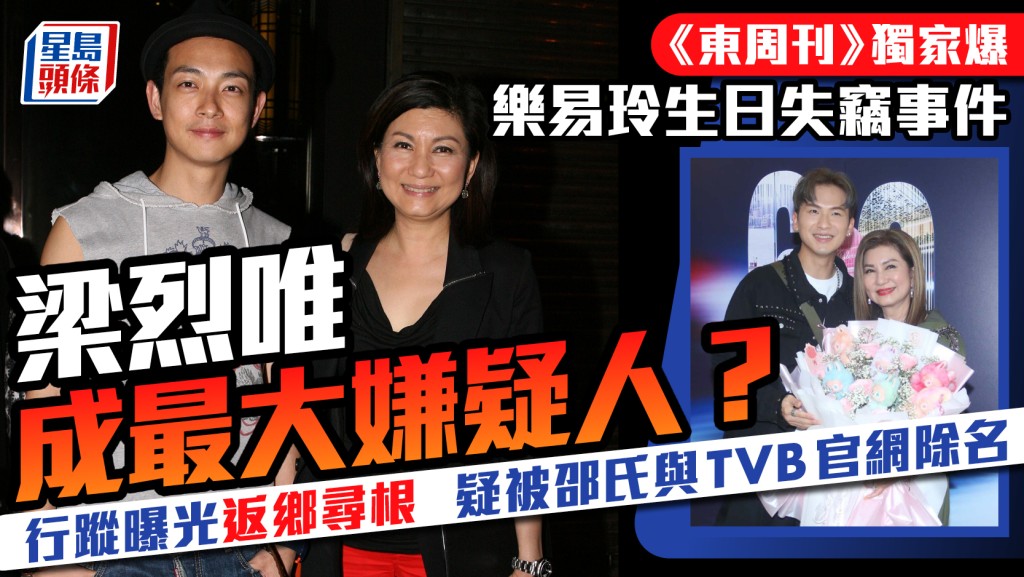 樂易玲生日失竊事件丨梁烈唯成最大嫌疑人？行蹤曝光返鄉尋根認祖  疑被邵氏與TVB官網除名