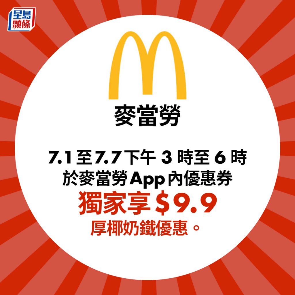 麥當勞於 7.1至7.7下午3時至6時於麥當勞App內優惠券獨家享$9.9厚椰奶鐵優惠。
