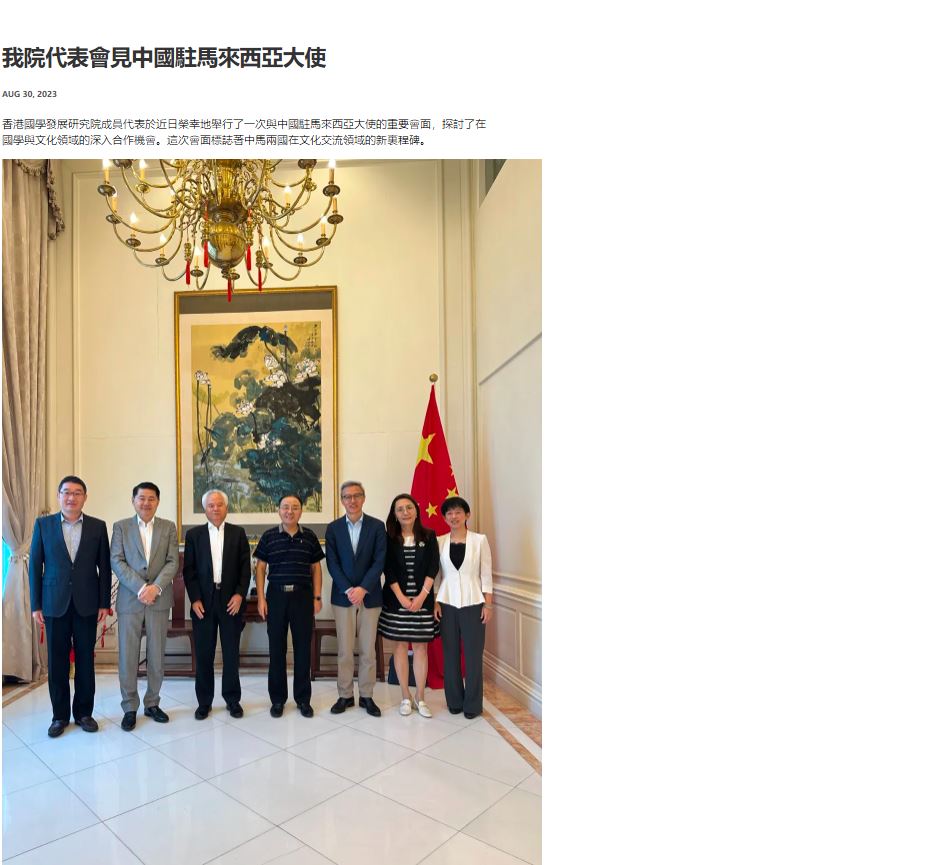 香港國學院發布「我院代表會見中國駐馬來西亞大使」圖片，實為學者吳士存（左三）拜會駐馬大使歐陽玉靖。香港國學院官網