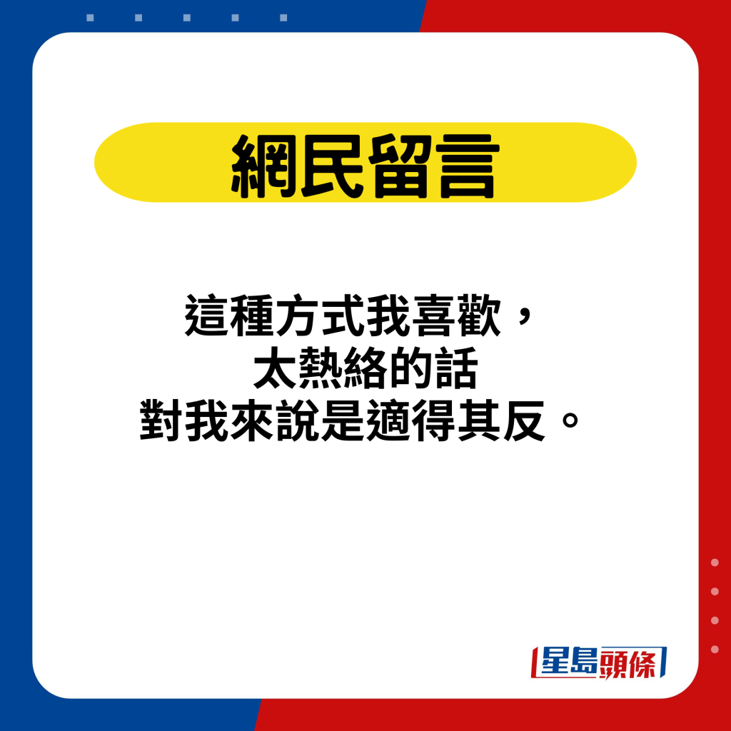 网民留言：这种方式我喜欢，太热络的话对我来说是适得其反。