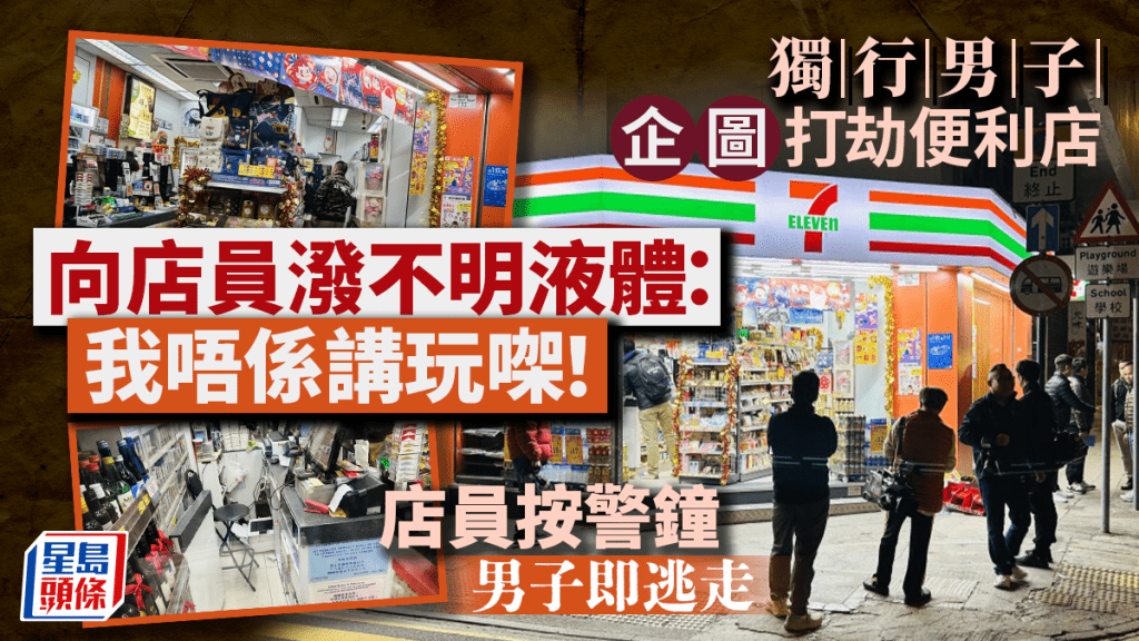 灣仔便利店年初一遭企圖行劫 獨行賊淋潑不明液體 事敗逃去