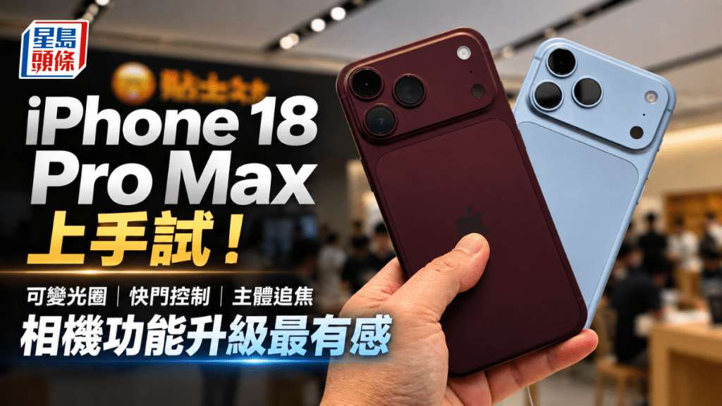Apple iPhone 18 Pro系列今日正式開賣，初步上手最有感的升級仍然集中在相機。