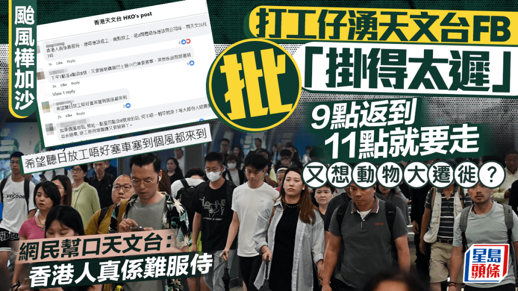 颱風樺加沙︱打工仔湧天文台FB批「掛得太遲」 網民幫口天文台：香港人難服侍 點做都有人投訴