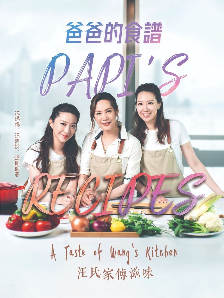 《爸爸的食譜》希望可以成為「汪家的味道」。