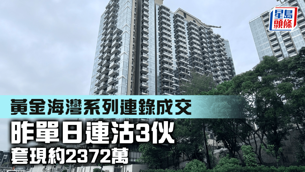 黃金海灣系列連錄成交 昨單日連沽3伙 套現約2372萬