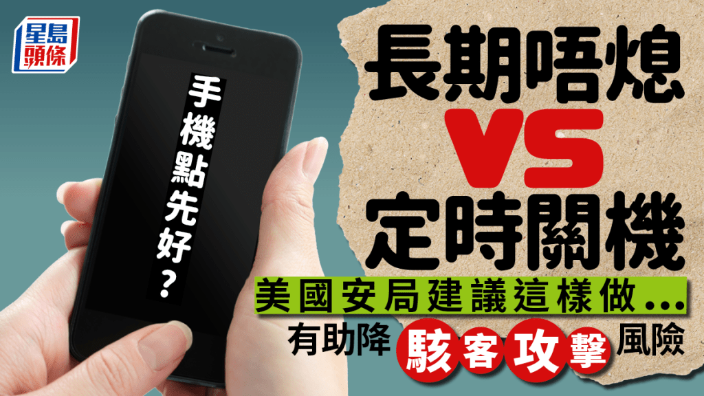 手機長期不關機／每日定期關機？美國國家安全局建議1做法 有助減低駭客攻擊風險