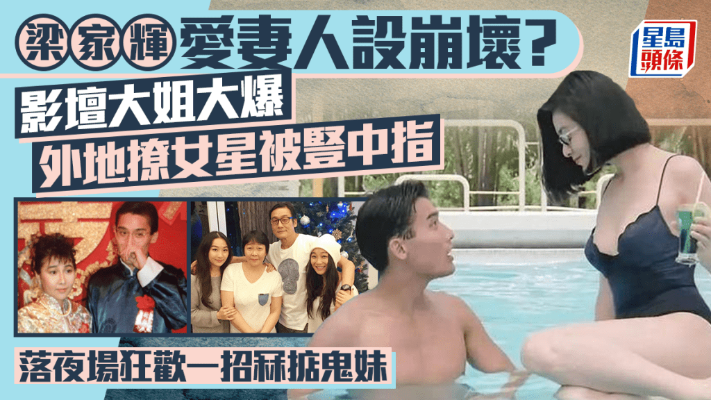 梁家辉爱妻人设崩坏？  影坛大姐大爆外地撩女星被竖中指  落夜场狂欢一招冧掂鬼妹