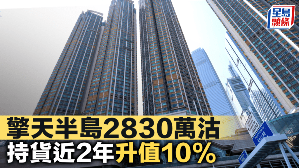 擎天半島2830萬沽 持貨近2年升值10%