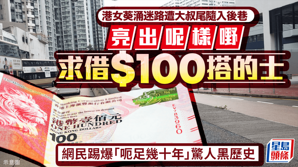 港女葵涌迷路遭大叔尾隨入後巷 亮出呢樣嘢求借$100搭的士 網民踢爆「呃足幾十年」黑歷史｜Juicy叮