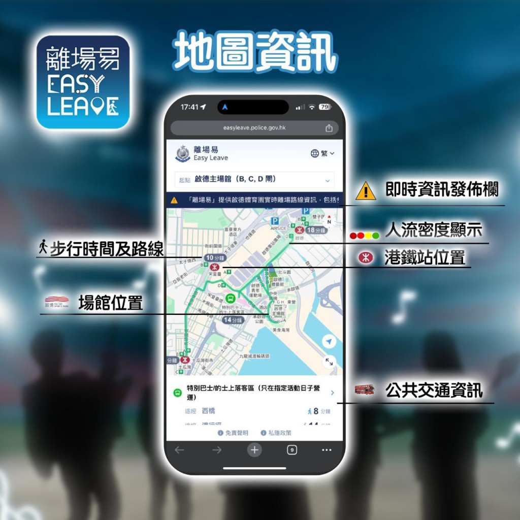 警方建議市民散場時,可使用「離場易」系統查看最新資訊。警察FB 警方建議市民散場時,可使用「離場易」系統查看最新資訊。警察FB