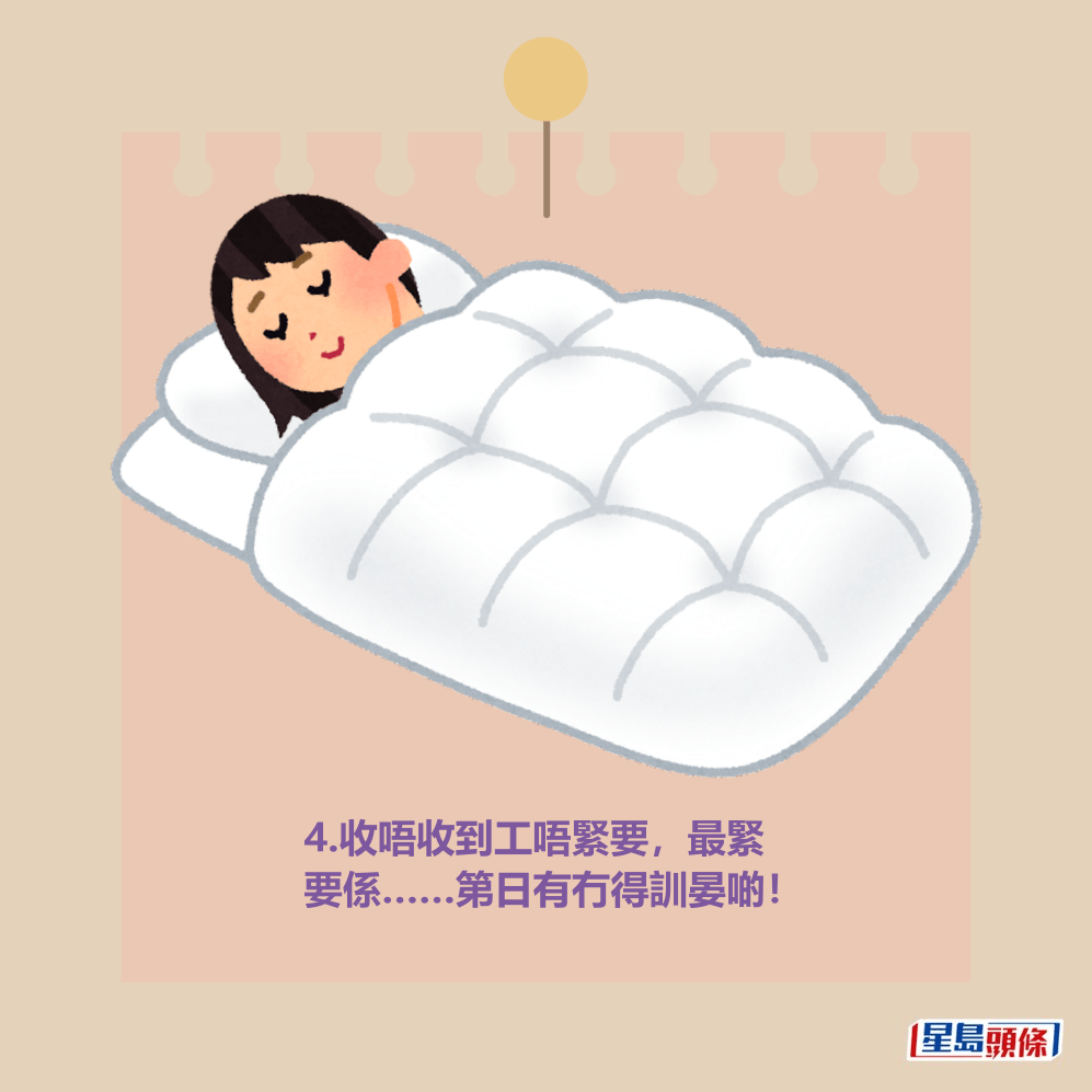 4.收唔收到工唔緊要,最緊 要係……第日有冇得訓晏啲! 4.收唔收到工唔緊要,最緊 要係……第日有冇得訓晏啲!