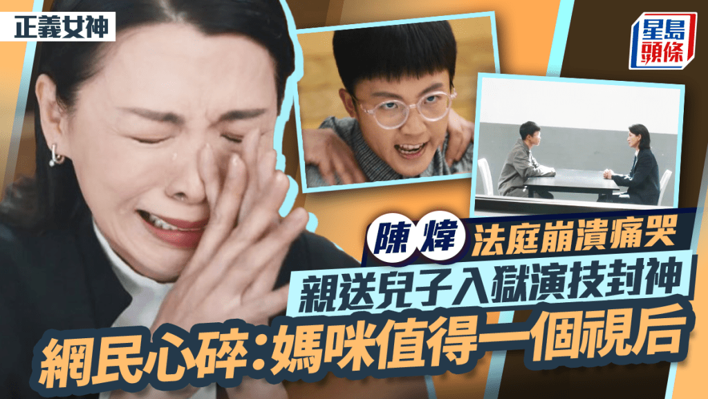 正义女神丨陈炜法庭崩溃痛哭演技封神 亲送儿子入狱关系决裂网民心碎：妈咪值得一个视后