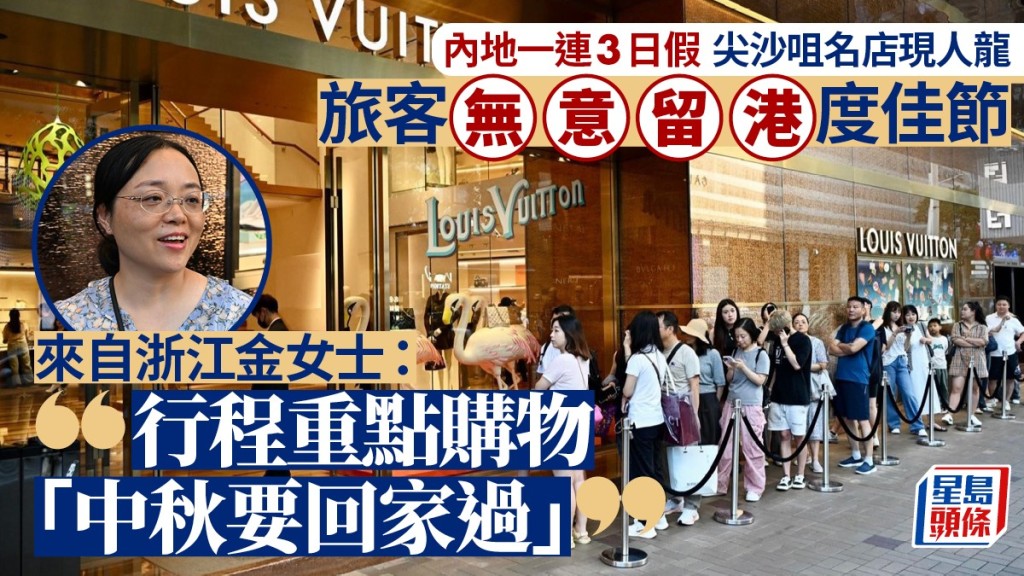 內地小長假,尖沙咀名店現排隊購物人龍。