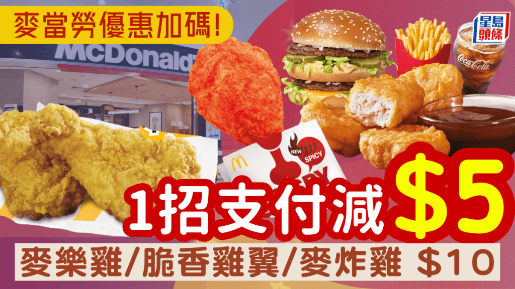 麥當勞新年優惠再加碼！1招支付即減$5 麥樂雞/脆香雞翼/麥炸雞$10