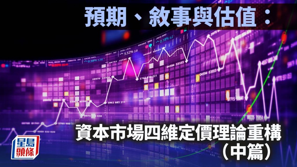 預期、敘事與估值：資本市場四維定價理論重構（中篇）｜陳新燊