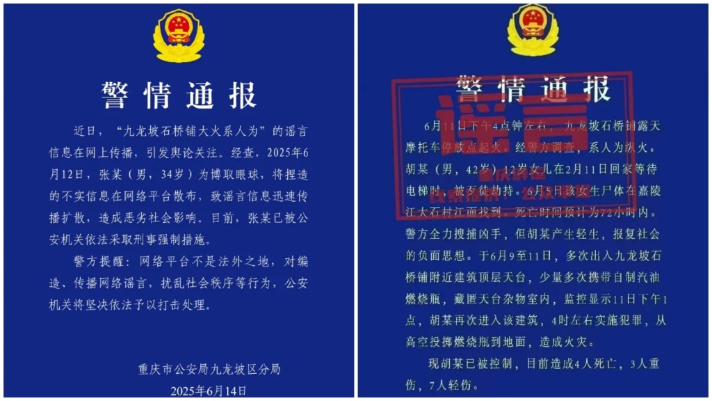 重慶警方通報真與假。