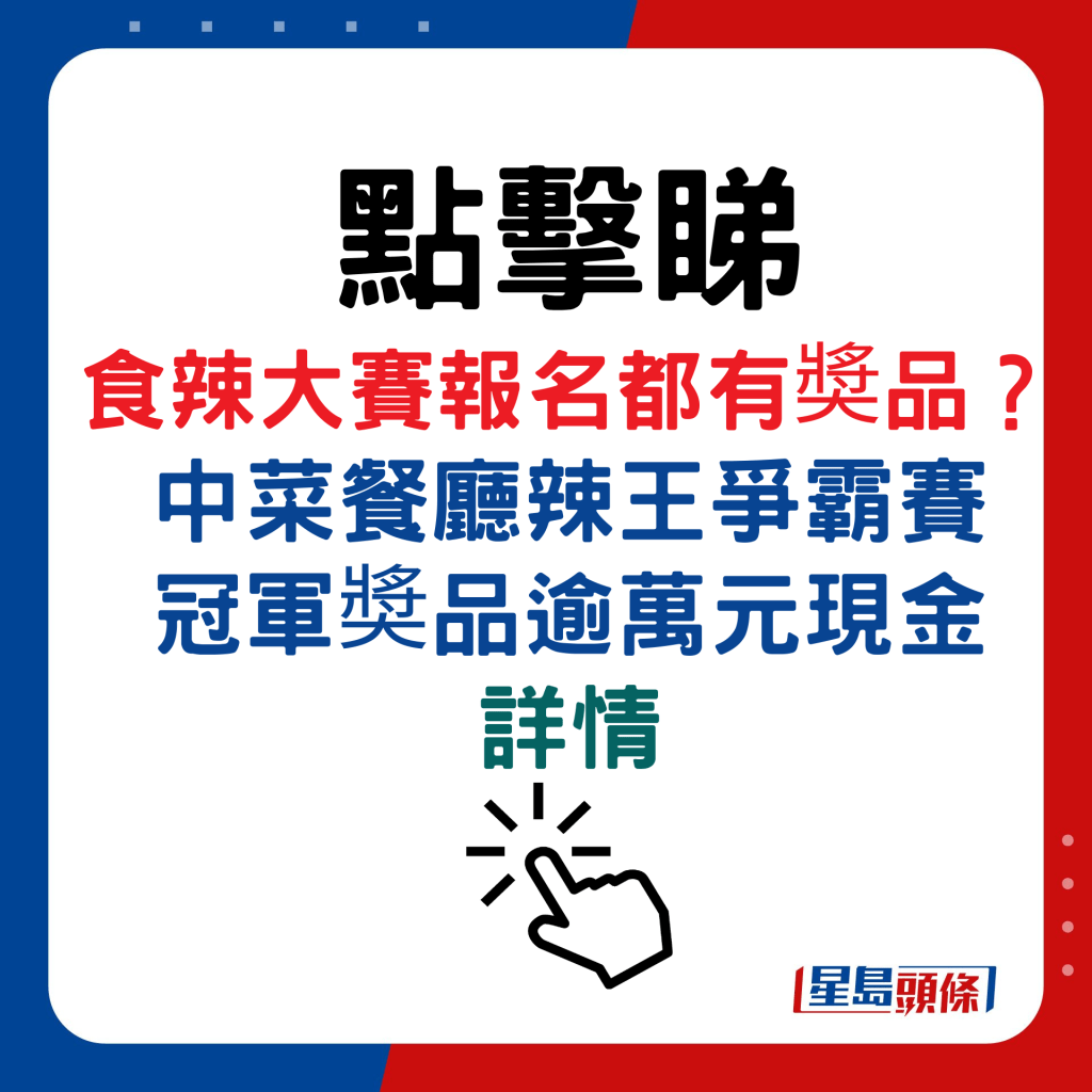 食辣大賽報名都有奬品？ 中菜餐廳辣王爭霸賽 冠軍奬品逾萬元現金詳情