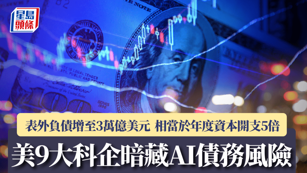 美9大科企暗藏AI債務風險 表外負債增至3萬億美元 相當於年度資本開支5倍
