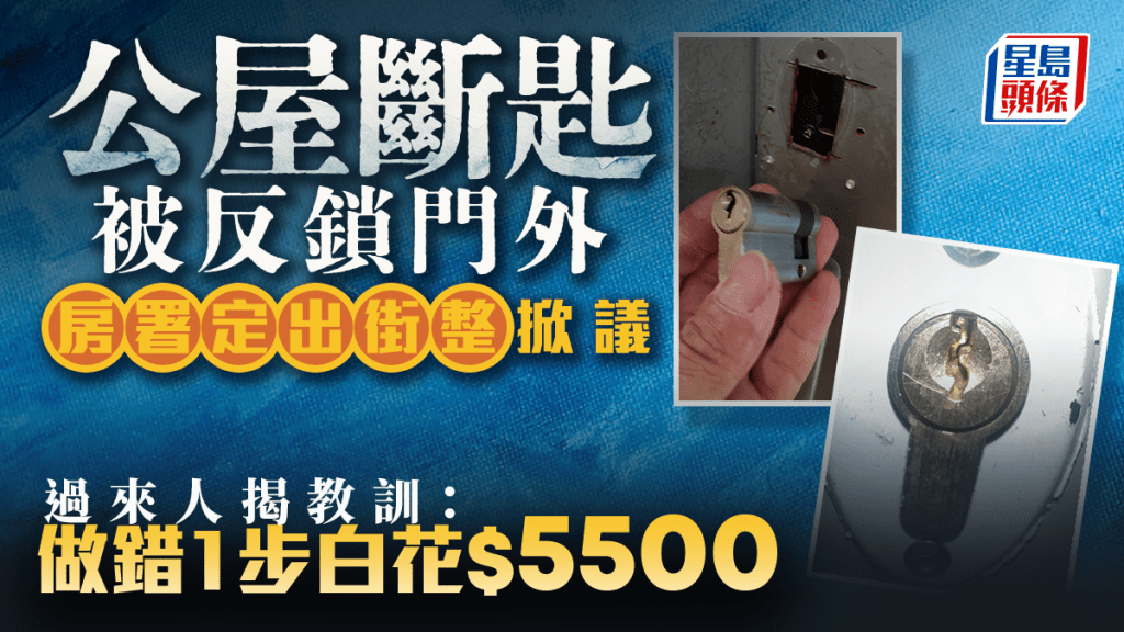 公屋斷匙被反鎖門外 「房署定出街整」掀議 過來人揭教訓：做錯1步白花$5500｜Juicy叮
