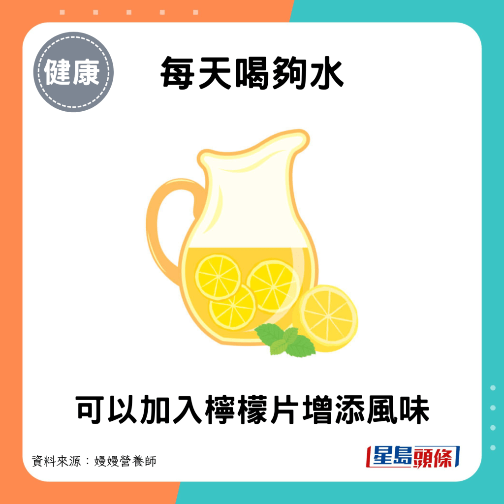 每天喝夠水：可以加入檸檬片增添風味。