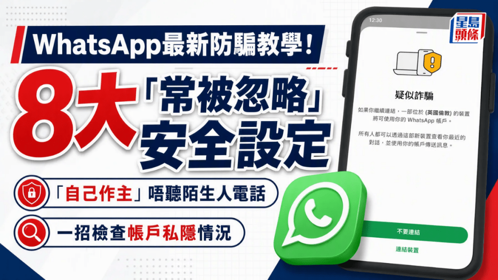 WhatsApp最新防騙教學！8大「隱藏」安全設定  自己作主唔聽陌生人電話 +一招檢查帳戶私隱情況