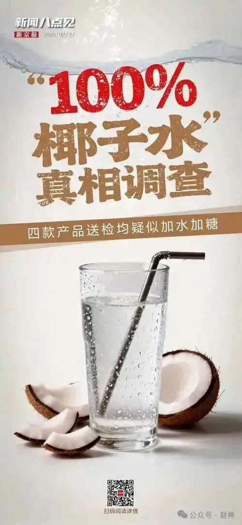 內媒《新京報》揭露多款椰子水加水加糖，非標榜的100%純天然。