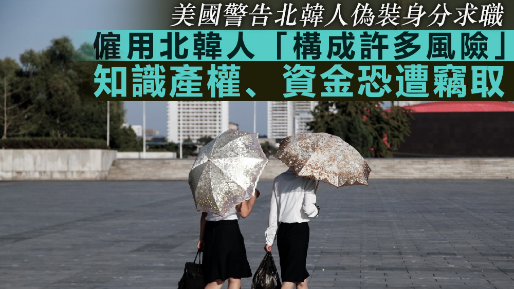 聲明指，僱用北韓人「構成許多風險」。資料圖片