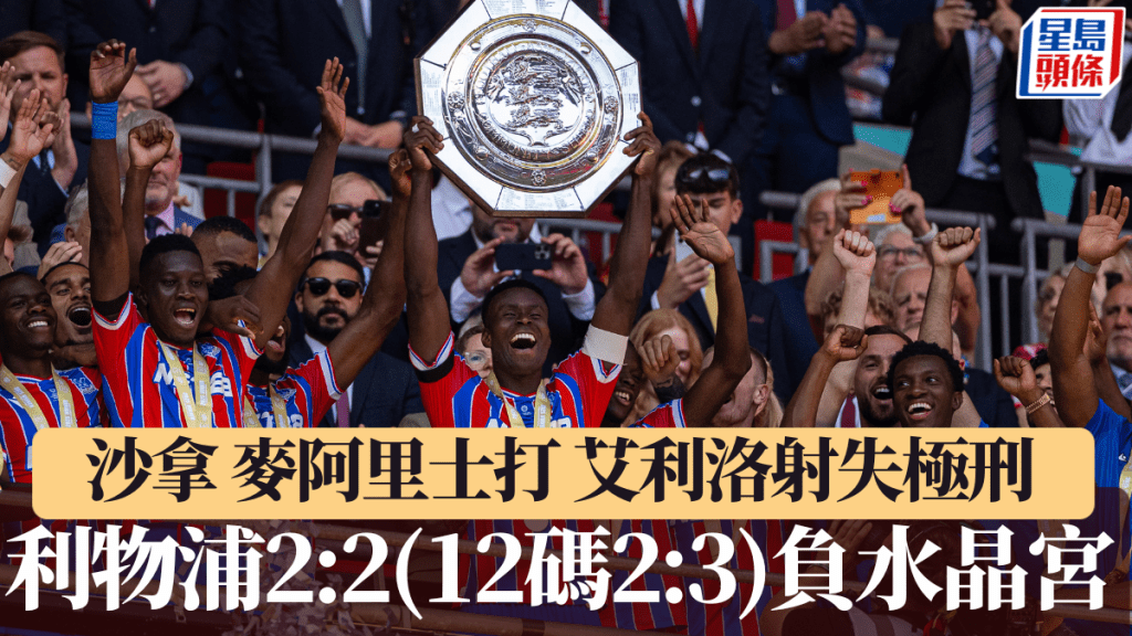 利物浦互射12码不敌水晶宫，失落社区盾。路透社