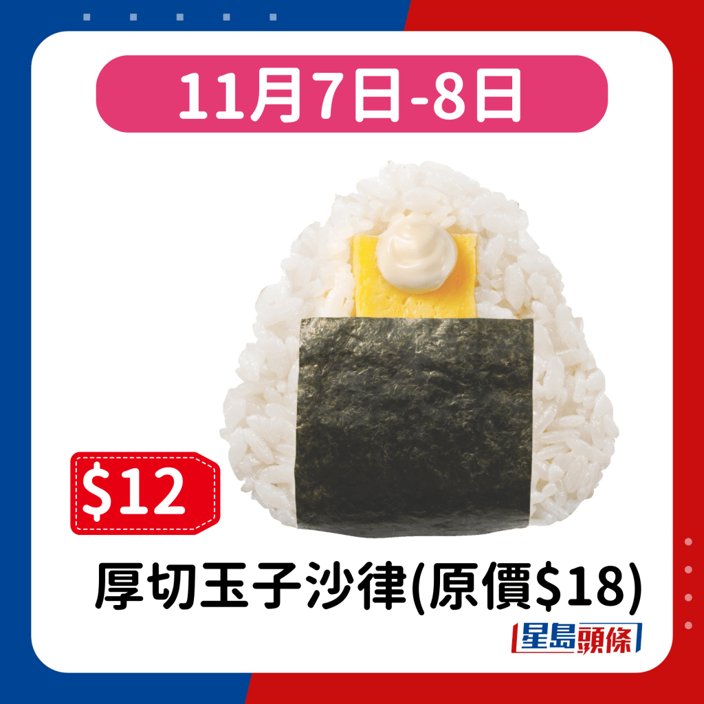 11月7日-8日：厚切玉子沙律(原價$18)