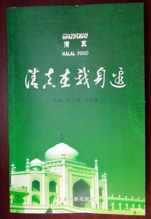 王正儒主編《清真在我身邊》，由兄長王正偉題寫書名。