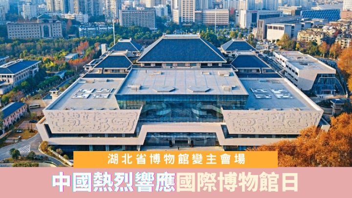 湖北省博物館是本屆國際博物館日在中國的主會場。