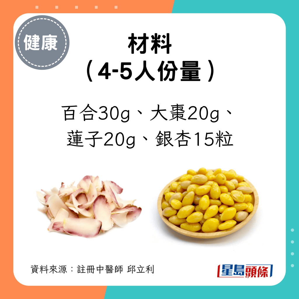 4-5人份量材料 ：百合30g、大枣20g、 莲子20g、银杏15粒