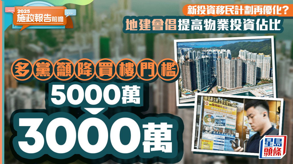 施政報告前瞻｜新投資移民計劃優化？地建會倡提高物業投資佔比 政黨籲買樓門檻降至3000萬