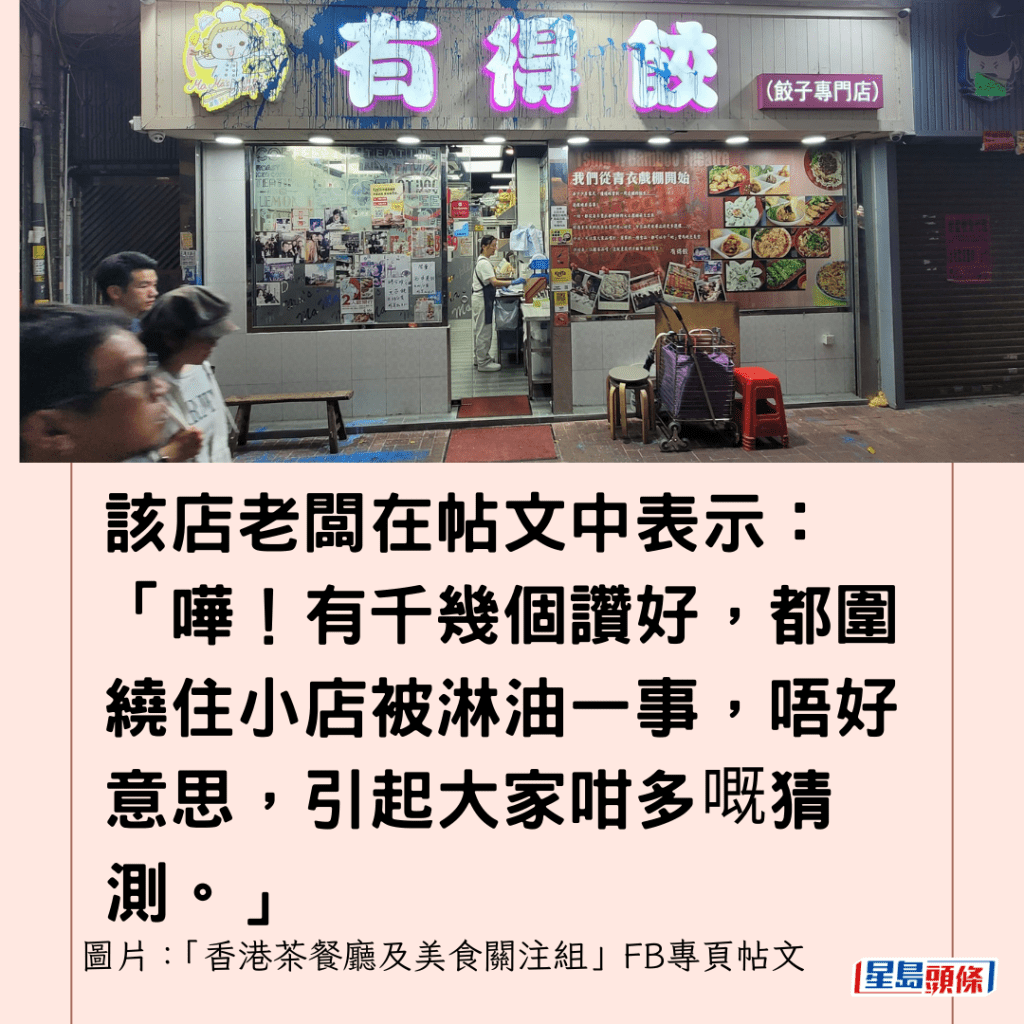  该店老板在帖文中表示：「哗！有千几个赞好，都围绕住小店被淋油一事，唔好意思，引起大家咁多嘅猜测。」