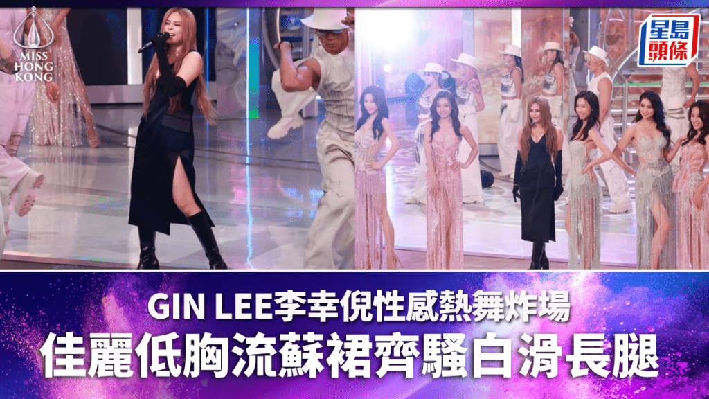 香港小姐2026決賽丨Gin Lee李幸倪性感熱舞炸場 12位佳麗低胸流蘇裙齊騷白滑長腿