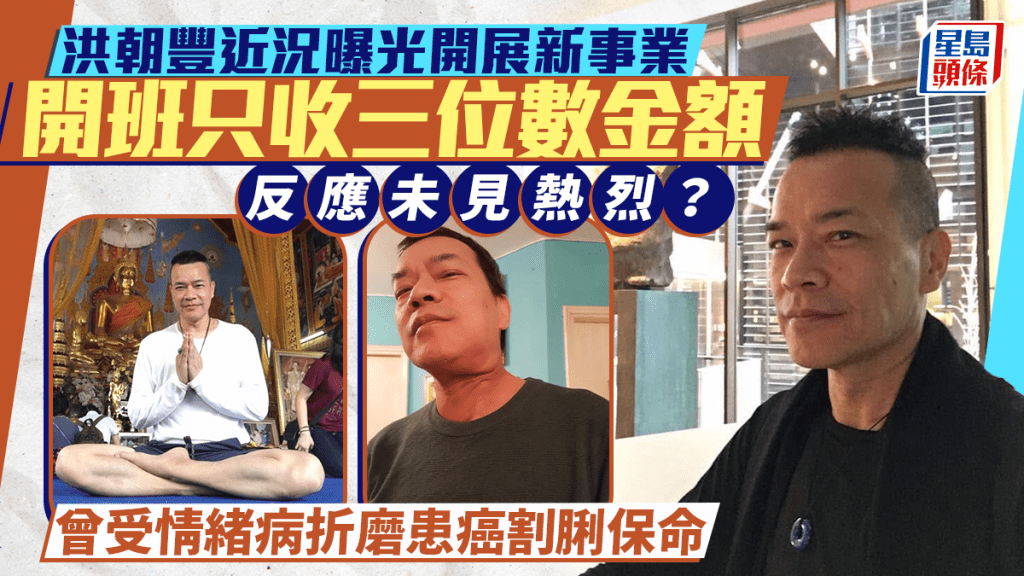 洪朝豐近況曝光開展新事業 開班只收三位數金額反應未見熱烈？ 曾受情緒病折磨患癌割脷保命