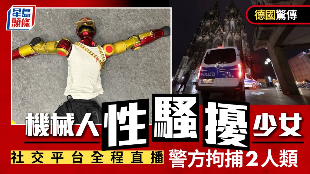 德國驚傳機械人猥褻少女 深夜性騷擾全程直播