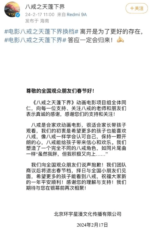 《八戒之天蓬下界》发布声明退出今年春节档。