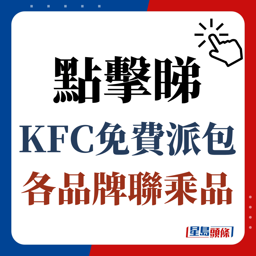 点击睇KFC免费派包+各品牌联乘品