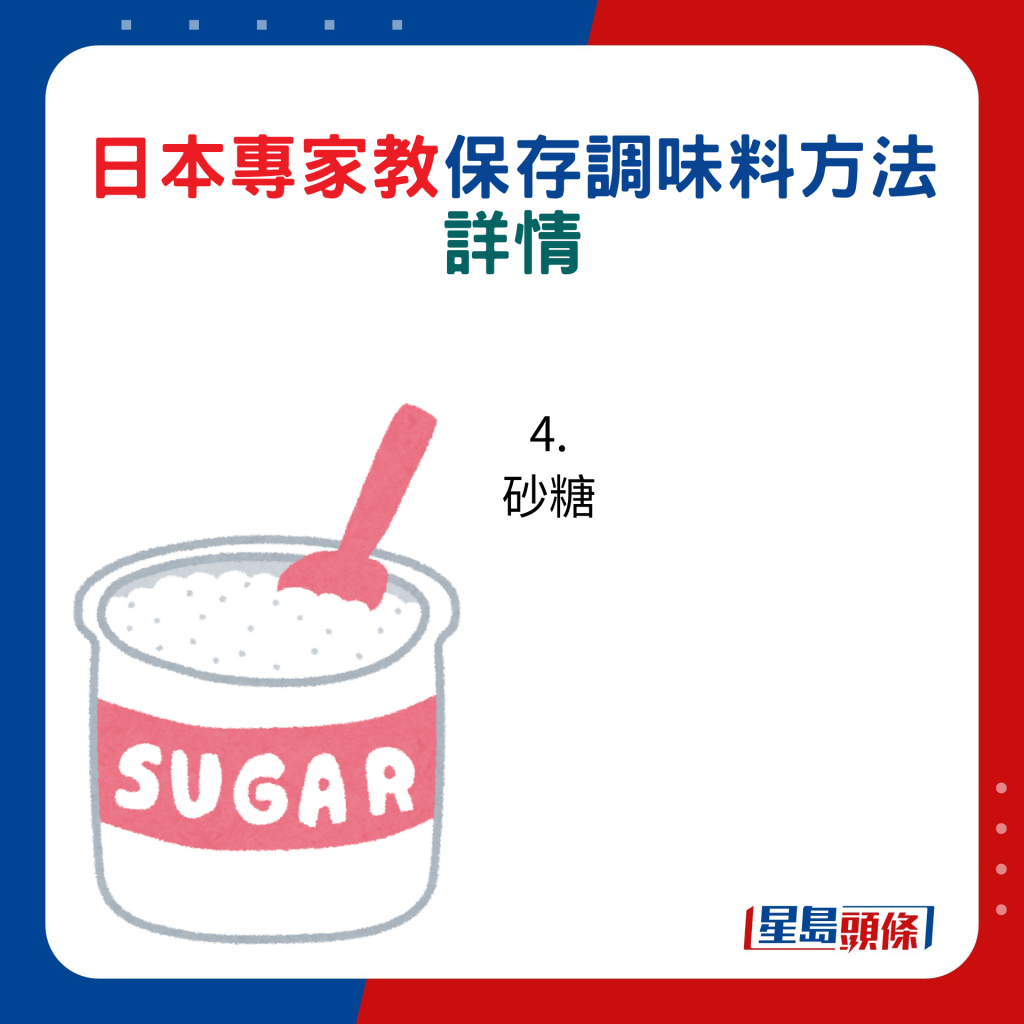 日本專家教保存調味料方法詳﻿情：4.砂糖