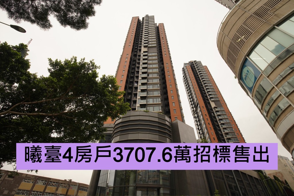 曦臺4房戶3707.6萬招標售出
