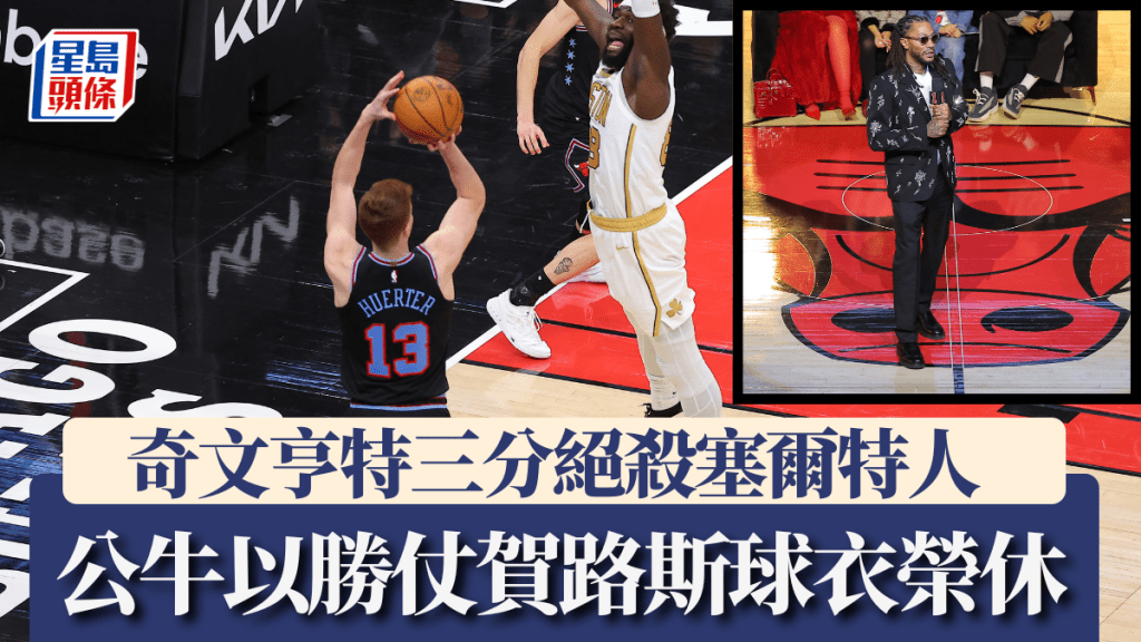 奇文亨特三分絕殺塞爾特人，公牛以勝仗賀路斯球衣榮休。