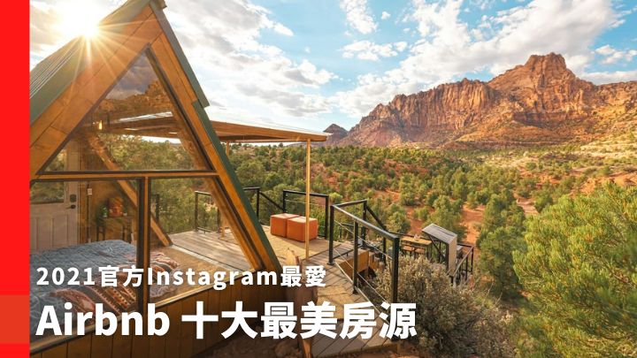 位於美國猶他州的Zion EcoCabin，是Airbnb 2021十大最美房源的第一名。