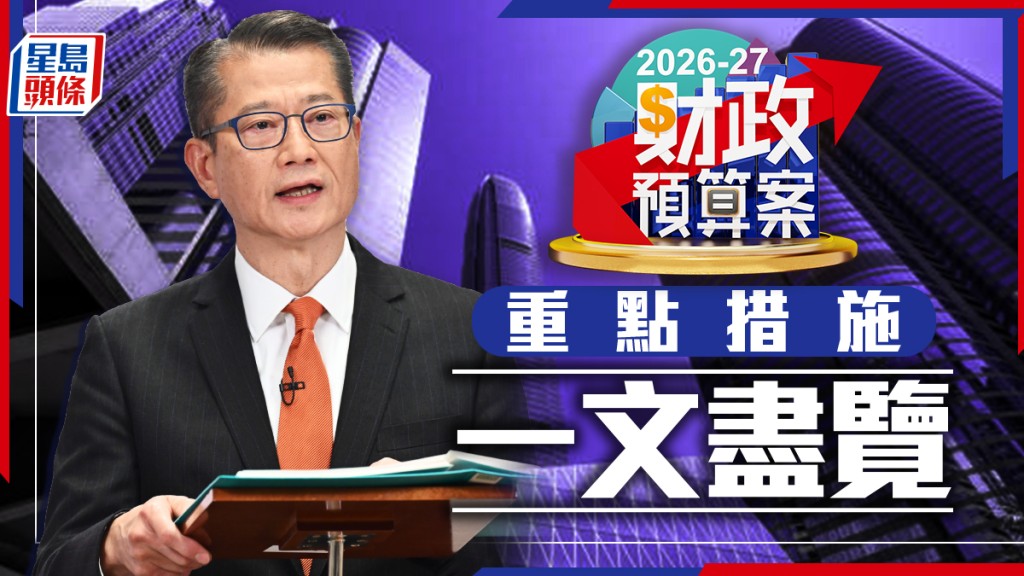 財政預算案2026｜庫房轉虧為盈倒賺29億 「派糖」力度增 下年度綜合盈餘預計為221億