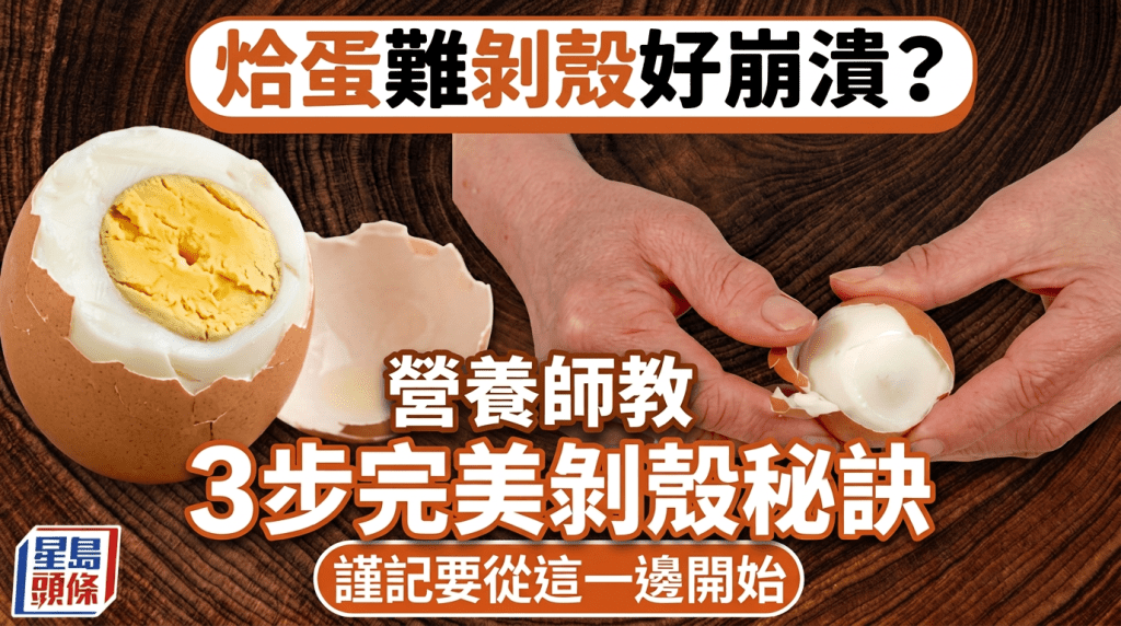 烚蛋難剝殼好崩潰？營養師教3步完美剝殼秘訣 謹記要從這一邊開始！