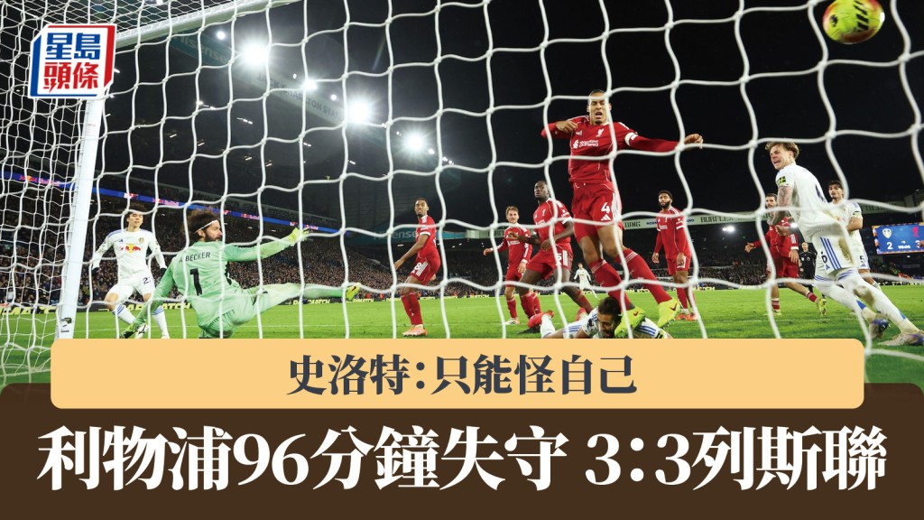 英超｜利物浦96分鐘失守3：3列斯聯 史洛特：只能怪自己。路透社