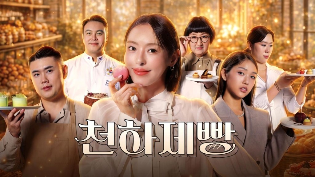 韓國綜藝《天下烘焙》熱播!72位烘焙師角逐「韓國麵包王」 韓國綜藝《天下烘焙》熱播!72位烘焙師角逐「韓國麵包王」