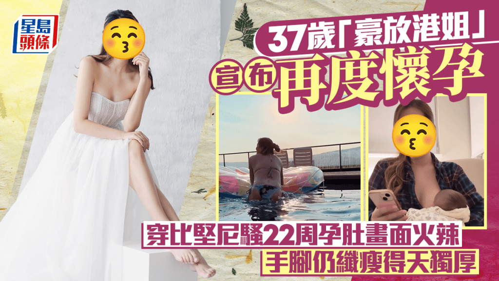 37歲「豪放港姐」宣布再度懷孕  穿比堅尼騷22周孕肚畫面火辣  手腳仍纖瘦得天獨厚  